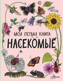 Насекомые