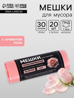 Цена за 2 шт. Мешки для мусора ароматизированные 30 л, Роза UpakLand ПНД, толщ 7 мкм, 20 шт.