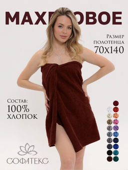 Полотенце махровое банное большое Софатекс 70 * 140 для ванной и бани bs