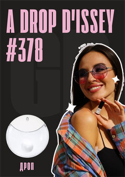 Масляные духи по мотивам аромата Issey Miyake / A Drop d issey
