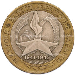 Монета 10 рублей 2005 года СПМД 60 лет Победы