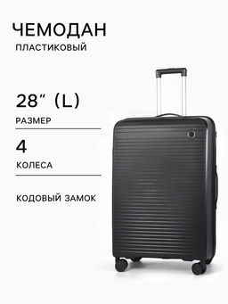 Чемодан на колёсах, 28", кодовый замок, 47×28×75 см, чёрный
