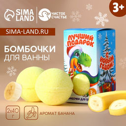 Бомбочки для ванны детские Лучший подарок!, 2?40 г, Чистое счастье