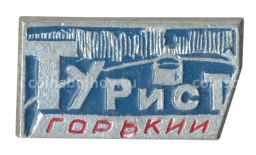 Значок Турист  Горький (Нижний Новгород)