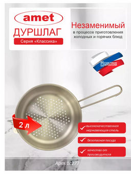 Дуршлаг с прутковой ручкой (200 мм) арт.1с277 (г.Аша) /Амет/