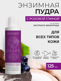 Энзимная пудра Для всех типов кожи с розовой глиной