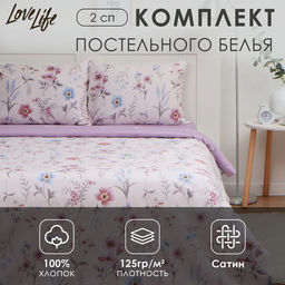 Постельное бельё LoveLife 2сп Прованс, 175х215см, 200х225см, 50х70см-2шт, 100%хлопок, сатин, 125г/м