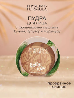 Пудра для лица Physicians Formula Murumuru Butter Glow Pressed Powder тон прозрачный 7.5 г