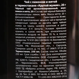 Чай чёрный Крутой мужик с мятой в термостакане 250 мл., 20 г. - Фабрика счастья фото 6