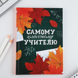 Ежедневник А5, 80 л, твердая обложка Самому классному учителю