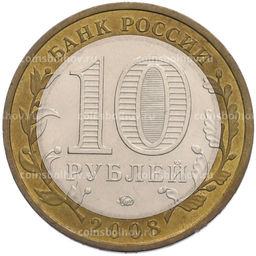 Монета 10 рублей 2008 года ММД Российская Федерация  Кабардино-Балкарская Республика