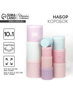 Набор коробок 10 в 1, упаковка подарочная, With love, 10?10 - 23.5?23.5 см