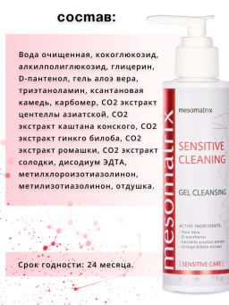 SENSITIVE CLEANING, гель очищающий - Mesomatrix фото 8