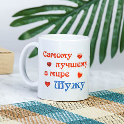 Кружка сублимация Самому лучшему в мире мужу мишки, c нанесением