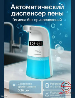 Сенсорный дозатор для жидкого мыла