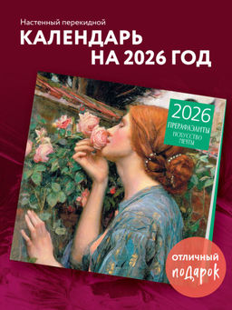 Прерафаэлиты. Календарь настенный на 2026 год (300х300)