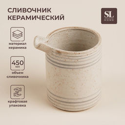 Молочник SL Home «Райяс», 450 мл, керамика, бежевый