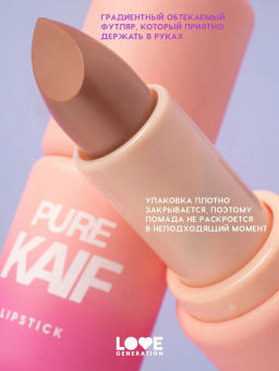 Love Generation Помада в стике Pure kaif тон 08 rose - пыльная роза, 4 г  фото 4