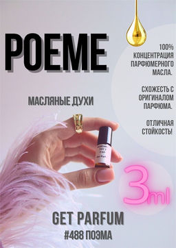 Масляные духи по мотивам ароматаPoeme / Christian Dior - Get parfum фото 5