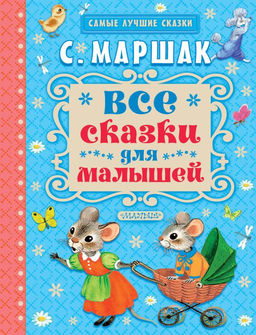 Все сказки для малышей