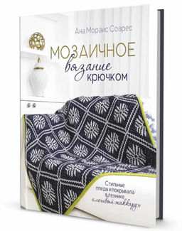 Мозаичное вязание крючком