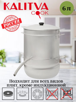 АЛ_Соковарка 6,0л. арт.18061 Калитва