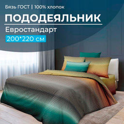 Пододеяльник Евростандарт, бязь ГОСТ (Артплей)