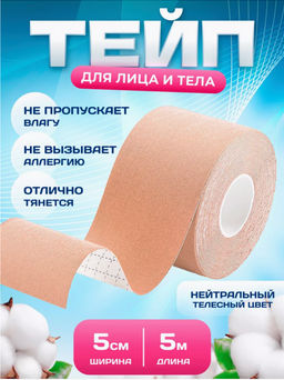 Тейпы для лица и тела