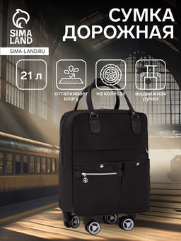 Сумка дорожная 18" на 4 колёсах, отдел на молнии, 4 наружных кармана, чёрная