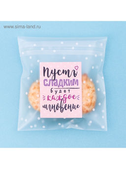 Цена за 5 шт. Пакет подарочный «Пусть сладким будет каждое мгновение», 10 х 10 см