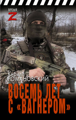 Восемь лет с Вагнером
