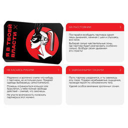 Игра для пар Я в твоей власти, 25 карт, 18+