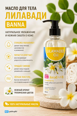 Масло для тела "Лилавади" BANNA 250 мл