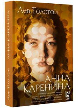 Анна Каренина