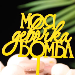 Цена за 3 шт. Топпер для торта Моя девочка бомба, золотой - Дарим Красиво фото 2