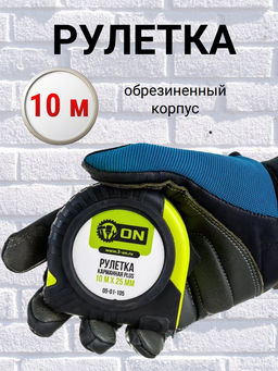 Рулетка PLUS 10 м х 25мм, обрезиненный корпус ON 05-01-105