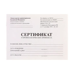 Цена за 10 шт. Сертификат о профилактических прививках А6, 12 листов, форма 156/у-93