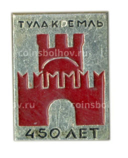Значок Тула-Кремль -450 лет