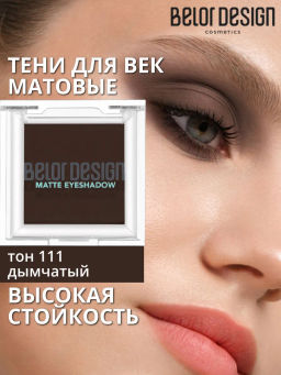 Тени для век матовые, тон 111 дымчатый