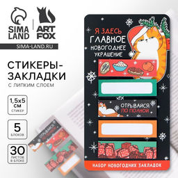 Стикеры-закладки Главное новогоднее украшение!, 5 шт, 30 л - Artfox фото 6