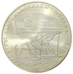 10 рублей 1978 года ММД XXII летние Олимпийские Игры 1980 в Москве (Олимпиада-80)  Гребля