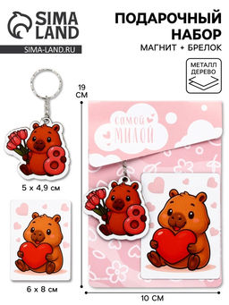 Подарочный набор Самой милой 8 марта, магнит + брелок