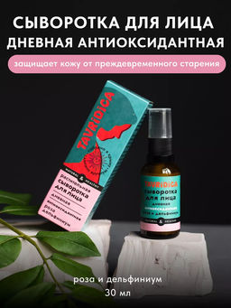 Растительная сыворотка для лица Роза и дельфиниум Антиоксидантная ТВ, 30мл