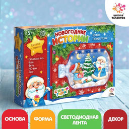 Набор для творчества Ночник своими руками, новогодние истории