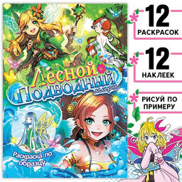 Раскраска по образцу с наклейками Лесной и подводный миры, 16 стр., Аниме - Буква-ленд фото 6