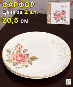НАБОР ТАРЕЛОК ЗАКУСОЧНЫХ LEFARD КОРЕЙСКАЯ РОЗА 2 ШТ. 20,5 СМ