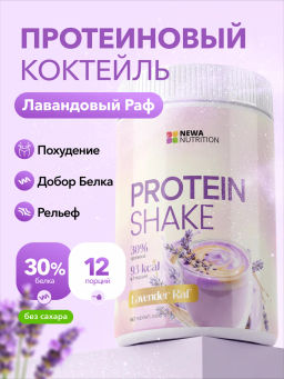 Протеиновый коктейль лавндовый раф Newa nutrition 300 г