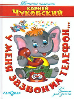 Книжка из-во "Самовар" "Детские классики. У меня зазвонил телефон..." Чуковский