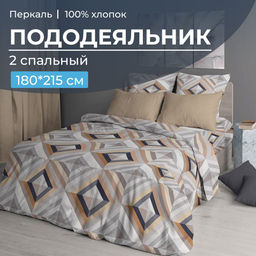 Пододеяльник 2-спальный, перкаль (Графис, бежевый)