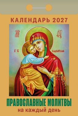Календарь настенный отрыв. 2027г. Атберг ПРАВОСЛАВНЫЕ МОЛИТВЫ НА КАЖДЫЙ ДЕНЬ 77х114 мм 189 л. газет. скреп.